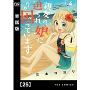 親友の娘に迫られ困っています【単話版】25（芳文社） [電子書籍]
