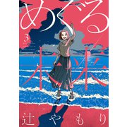 めぐる未来 3巻（芳文社） [電子書籍]