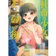 社畜と少女のその後 社畜と少女の1800日スピンオフ2（芳文社） [電子書籍]