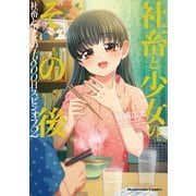 社畜と少女のその後 社畜と少女の1800日スピンオフ2（芳文社） [電子書籍]