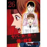 ヤバい女に恋した僕の結末 26巻（芳文社） [電子書籍]
