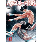 ヘルズボート136 3巻（芳文社） [電子書籍]
