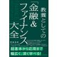 教養としての「金融＆ファイナンス」大全（日本実業出版社） [電子書籍]