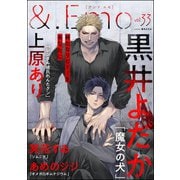 ＆.Emo vol.33（海王社） [電子書籍]