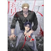 魔女の犬（分冊版） 【第1話】（海王社） [電子書籍]