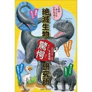 これがホントにいたんです！ 絶滅生物驚愕研究所（主婦と生活社） [電子書籍]