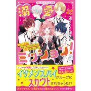 溺愛×ミッション！（1） エリート学園の超モテスパイ男子たちに溺愛されちゃってます！（スターツ出版） [電子書籍]