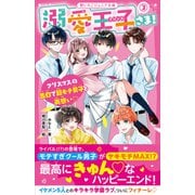 溺愛王子さま！（3） クリスマスの告白で超モテ男子と両想い（スターツ出版） [電子書籍]