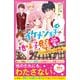 イケメン王子×4は、地味子ちゃんを溺愛したい。 ヒミツの甘々カップル誕生編（スターツ出版） [電子書籍]