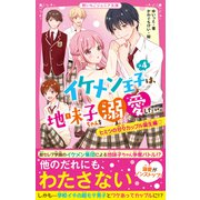 イケメン王子×4は、地味子ちゃんを溺愛したい。 ヒミツの甘々カップル誕生編（スターツ出版） [電子書籍]