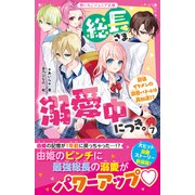 総長さま、溺愛中につき。7 最強イケメンの溺愛バトルは再加速！？（スターツ出版） [電子書籍]