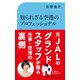知られざる空港のプロフェッショナル（交通新聞社） [電子書籍]