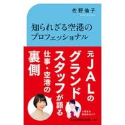 知られざる空港のプロフェッショナル（交通新聞社） [電子書籍]