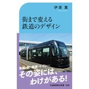 街まで変える鉄道のデザイン（交通新聞社） [電子書籍]