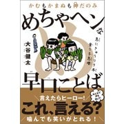 かむもかまぬも神だのみ めちゃヘンな早口ことば（小学館集英社プロダクション） [電子書籍]