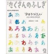字はうつくしい（たくさんのふしぎ2023年2月号）（福音館書店） [電子書籍]