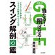 ゴルフ 当たる！飛ばせる！ スイング解剖図鑑（日本文芸社） [電子書籍]