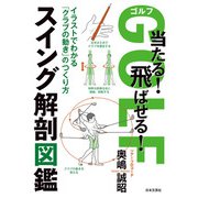 ゴルフ 当たる！飛ばせる！ スイング解剖図鑑（日本文芸社） [電子書籍]