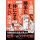 1週間で勝手に痩せていく体になるすごい方法（日本文芸社） [電子書籍]