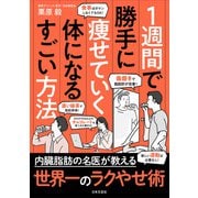 1週間で勝手に痩せていく体になるすごい方法（日本文芸社） [電子書籍]