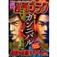 漫画ゴラク 2022年 12/30号（日本文芸社） [電子書籍]