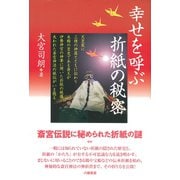 幸せを呼ぶ折紙の秘密（八幡書店） [電子書籍]