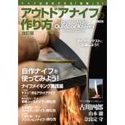 アウトドアナイフの作り方 改訂版（ホビージャパン） [電子書籍]