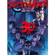 ジャイアントロボ THE ANIMATION 地球が静止する日 30th ANNIVERSARY BOOK（ホビージャパン） [電子書籍]