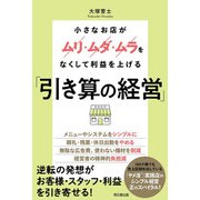 「引き算の経営」（同文舘出版） [電子書籍]