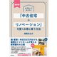 最新版 必ず知っておきたい「中古住宅＋リノベーション」を賢くお得に買う方法（同文舘出版） [電子書籍]