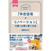 最新版 必ず知っておきたい「中古住宅＋リノベーション」を賢くお得に買う方法（同文舘出版） [電子書籍]