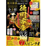 100％ムックシリーズ 完全ガイドシリーズ366 徳川家康完全ガイド（晋遊舎） [電子書籍]