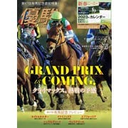 月刊「優駿」 2023年1月号（中央競馬ピーアール） [電子書籍]