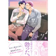 ビューティフルデイズ【単行本版】【特典付き】（メディアソフト） [電子書籍]