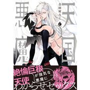 天国の悪魔【単行本版】【特典付き】（メディアソフト） [電子書籍]
