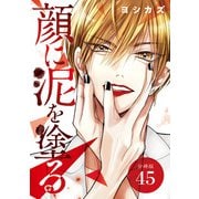 顔に泥を塗る 分冊版 45巻（コアミックス） [電子書籍]