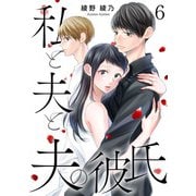 私と夫と夫の彼氏 6巻（コアミックス） [電子書籍]