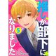 推しが部下になりました 5巻【電子限定特典付き】（コアミックス） [電子書籍]