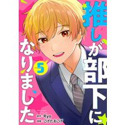 推しが部下になりました 5巻【電子限定特典付き】（コアミックス） [電子書籍]