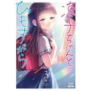 凛子ちゃんとひもすがら 3巻【特典イラスト付き】（コアミックス） [電子書籍]