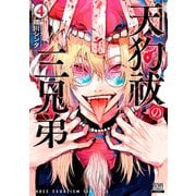 天狗祓の三兄弟 4巻【特典イラスト付き】（コアミックス） [電子書籍]