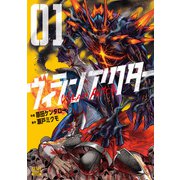 ヴィランアクター 1巻【特典イラスト付き】（コアミックス） [電子書籍]