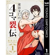 東谷文仁の4コマ裂伝 1（集英社） [電子書籍]