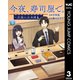 今夜、寿司屋で。～至福の日本酒～ 3（集英社） [電子書籍]