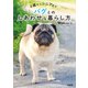 0歳からシニアまで パグとのしあわせな暮らし方（緑書房） [電子書籍]