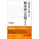 「脳呼吸」が整えば糖尿病は克服できる（幻冬舎メディアコンサルティング） [電子書籍]