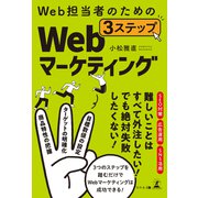 Web担当者のための 3ステップWebマーケティング（幻冬舎メディアコンサルティング） [電子書籍]