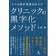 4つの経営資源を活かす クリニックの黒字化メソッド（幻冬舎メディアコンサルティング） [電子書籍]