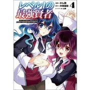レベル1の最強賢者 ～呪いで最下級魔法しか使えないけど、神の勘違いで無限の魔力を手に入れ最強に～4 【電子版特典イラスト付】（ポルカコミックス）（一二三書房） [電子書籍]