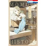 モモの医術史（1）【電子限定おまけ付き】（白泉社） [電子書籍]